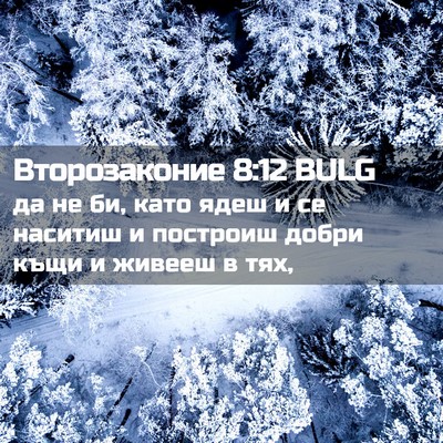 Picture 02 - Второзаконие 8:12 BULG - да не би, като ядеш и се - Bible Verse Picture