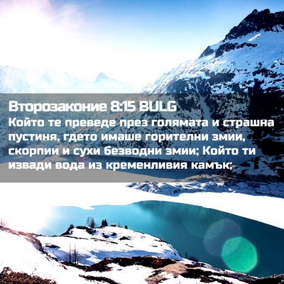 Picture 02 - Второзаконие 8:15 BULG - Който те преведе през - Bible Verse Picture