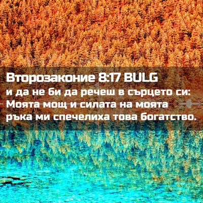 Picture 02 - Второзаконие 8:17 BULG - и да не би да речеш в - Bible Verse Picture