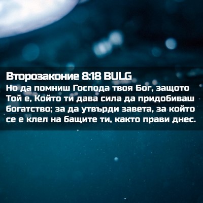 Picture 02 - Второзаконие 8:18 BULG - Но да помниш Господа твоя - Bible Verse Picture