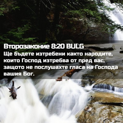Picture 02 - Второзаконие 8:20 BULG - Ще бъдете изтребени както - Bible Verse Picture