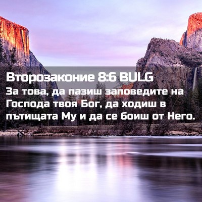 Picture 02 - Второзаконие 8:6 BULG - За това, да пазиш - Bible Verse Picture