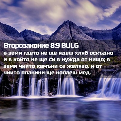 Picture 02 - Второзаконие 8:9 BULG - в земя гдето не ще ядеш - Bible Verse Picture
