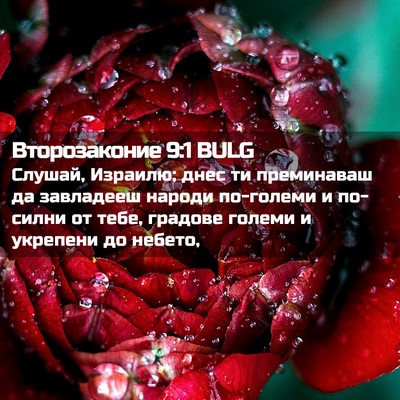 Picture 02 - Второзаконие 9:1 BULG - Слушай, Израилю; днес ти - Bible Verse Picture