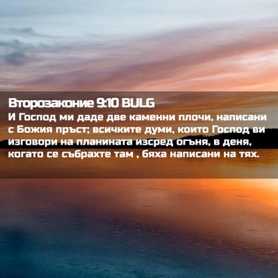 Picture 02 - Второзаконие 9:10 BULG - И Господ ми даде две - Bible Verse Picture