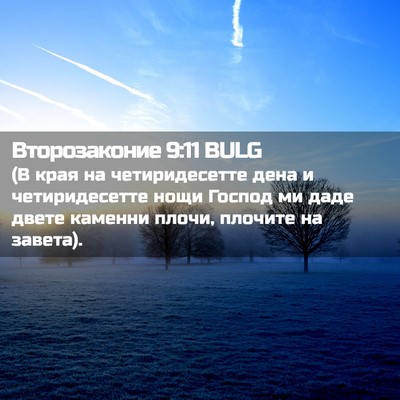 Picture 02 - Второзаконие 9:11 BULG - (В края на четиридесетте - Bible Verse Picture