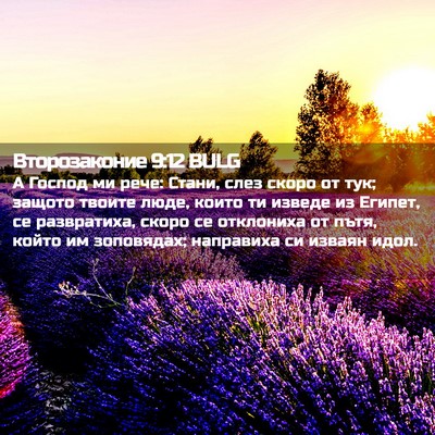 Picture 02 - Второзаконие 9:12 BULG - А Господ ми рече: Стани, - Bible Verse Picture