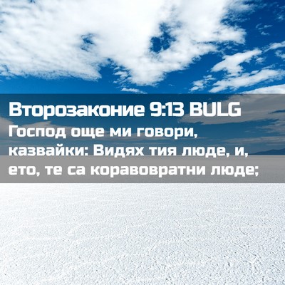 Picture 02 - Второзаконие 9:13 BULG - Господ още ми говори, - Bible Verse Picture