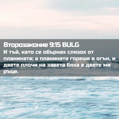 Picture 02 - Второзаконие 9:15 BULG - И тъй, като се обърнах - Bible Verse Picture