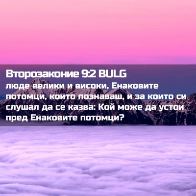 Picture 02 - Второзаконие 9:2 BULG - люде велики и високи, - Bible Verse Picture