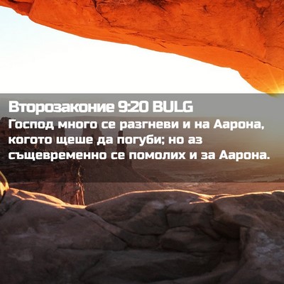 Picture 02 - Второзаконие 9:20 BULG - Господ много се разгневи и - Bible Verse Picture