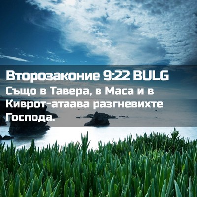 Picture 02 - Второзаконие 9:22 BULG - Също в Тавера, в Маса и в - Bible Verse Picture