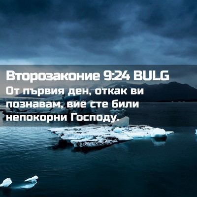 Picture 02 - Второзаконие 9:24 BULG - От първия ден, откак ви - Bible Verse Picture