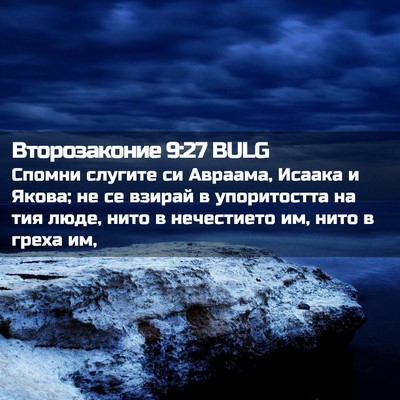 Picture 02 - Второзаконие 9:27 BULG - Спомни слугите си Авраама, - Bible Verse Picture