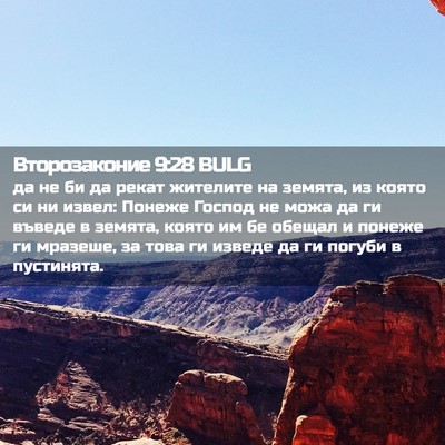 Picture 02 - Второзаконие 9:28 BULG - да не би да рекат жителите - Bible Verse Picture