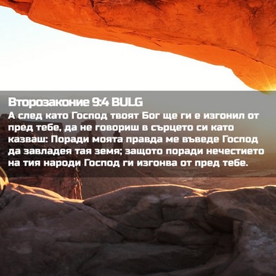 Picture 02 - Второзаконие 9:4 BULG - А след като Господ твоят - Bible Verse Picture