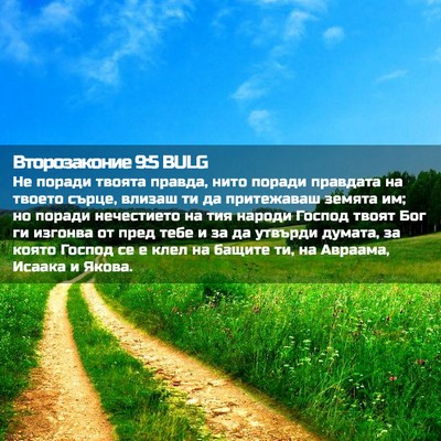 Picture 02 - Второзаконие 9:5 BULG - Не поради твоята правда, - Bible Verse Picture