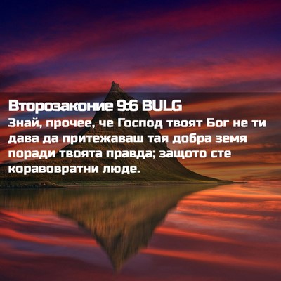 Picture 02 - Второзаконие 9:6 BULG - Знай, прочее, че Господ - Bible Verse Picture