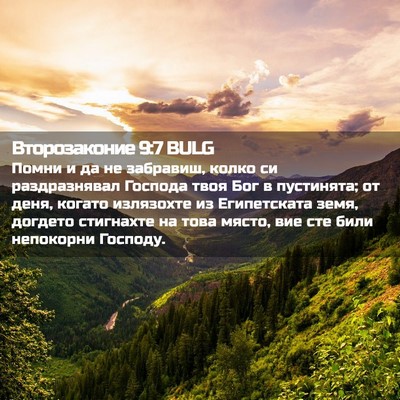 Picture 02 - Второзаконие 9:7 BULG - Помни и да не забравиш, - Bible Verse Picture