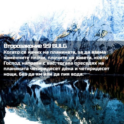 Picture 02 - Второзаконие 9:9 BULG - Когато се качих на - Bible Verse Picture