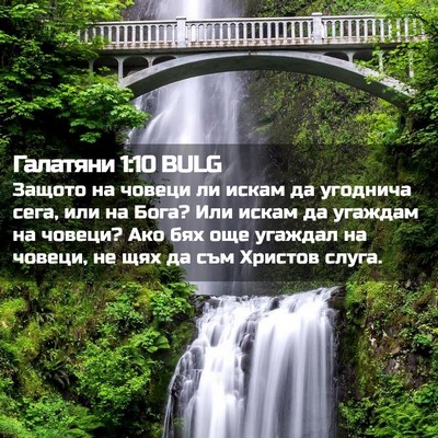 Picture 02 - Галатяни 1:10 BULG - Защото на човеци ли искам - Bible Verse Picture