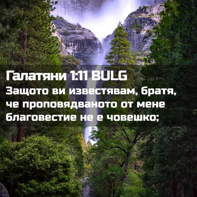 Picture 02 - Галатяни 1:11 BULG - Защото ви известявам, - Bible Verse Picture
