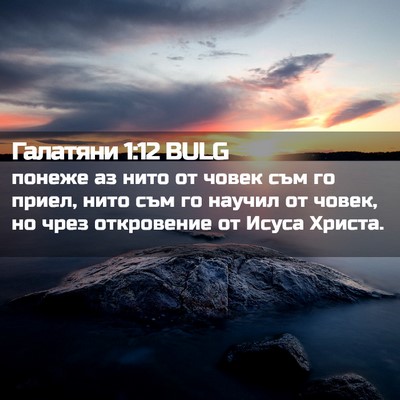 Picture 02 - Галатяни 1:12 BULG - понеже аз нито от човек съм - Bible Verse Picture