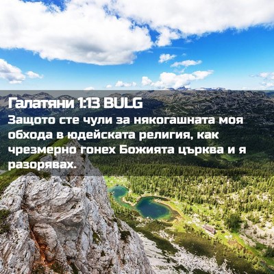 Picture 02 - Галатяни 1:13 BULG - Защото сте чули за - Bible Verse Picture