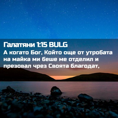 Picture 02 - Галатяни 1:15 BULG - А когато Бог, Който още от - Bible Verse Picture