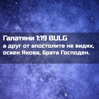 Picture 02 - Галатяни 1:19 BULG - а друг от апостолите не - Bible Verse Picture
