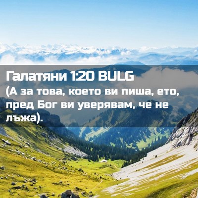 Picture 02 - Галатяни 1:20 BULG - (А за това, което ви пиша, - Bible Verse Picture