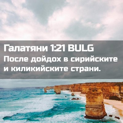 Picture 02 - Галатяни 1:21 BULG - После дойдох в сирийските - Bible Verse Picture