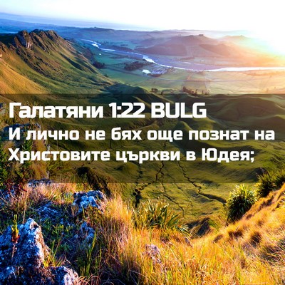 Picture 02 - Галатяни 1:22 BULG - И лично не бях още познат - Bible Verse Picture