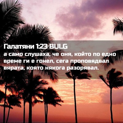 Picture 02 - Галатяни 1:23 BULG - а само слушаха, че оня, - Bible Verse Picture
