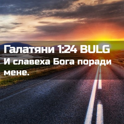 Picture 02 - Галатяни 1:24 BULG - И славеха Бога поради - Bible Verse Picture