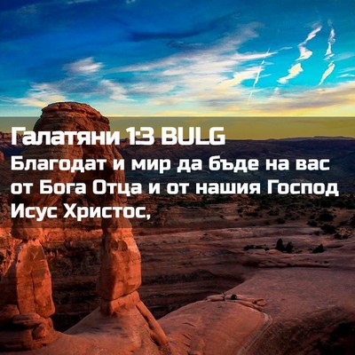 Picture 02 - Галатяни 1:3 BULG - Благодат и мир да бъде на - Bible Verse Picture