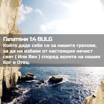 Picture 02 - Галатяни 1:4 BULG - Който даде себе си за - Bible Verse Picture