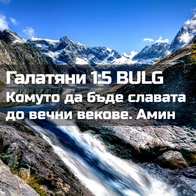 Picture 02 - Галатяни 1:5 BULG - Комуто да бъде славата до - Bible Verse Picture