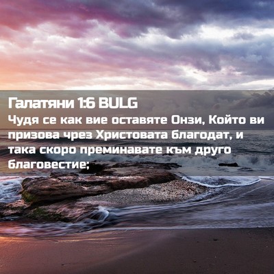 Picture 02 - Галатяни 1:6 BULG - Чудя се как вие оставяте - Bible Verse Picture
