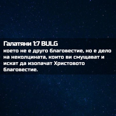 Picture 02 - Галатяни 1:7 BULG - което не е друго - Bible Verse Picture