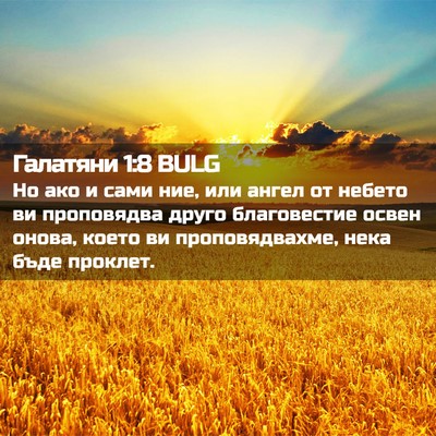Picture 02 - Галатяни 1:8 BULG - Но ако и сами ние, или ангел - Bible Verse Picture