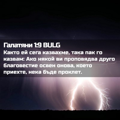 Picture 02 - Галатяни 1:9 BULG - Както ей сега казвахме, - Bible Verse Picture