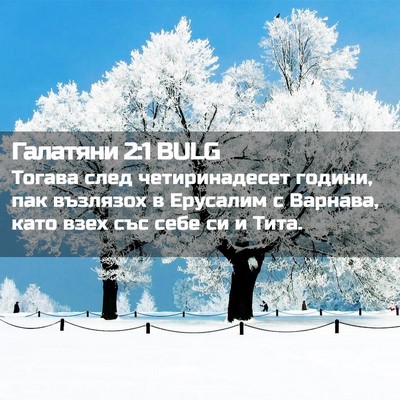 Picture 02 - Галатяни 2:1 BULG - Тогава след четиринадесет - Bible Verse Picture