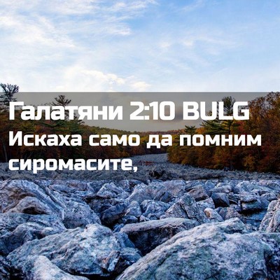 Picture 02 - Галатяни 2:10 BULG - Искаха само да помним - Bible Verse Picture