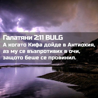 Picture 02 - Галатяни 2:11 BULG - А когато Кифа дойде в - Bible Verse Picture