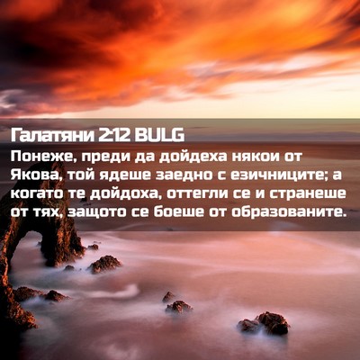 Picture 02 - Галатяни 2:12 BULG - Понеже, преди да дойдеха - Bible Verse Picture