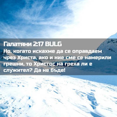 Picture 02 - Галатяни 2:17 BULG - Но, когато искахме да се - Bible Verse Picture