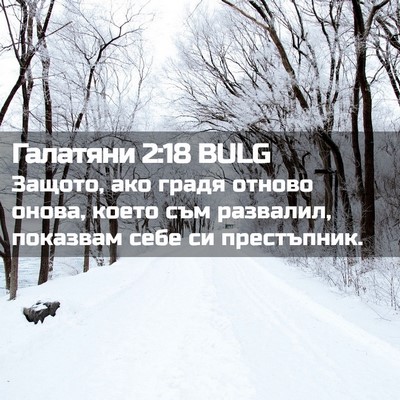 Picture 02 - Галатяни 2:18 BULG - Защото, ако градя отново - Bible Verse Picture