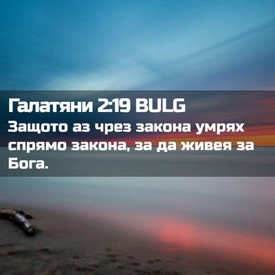 Picture 02 - Галатяни 2:19 BULG - Защото аз чрез закона - Bible Verse Picture