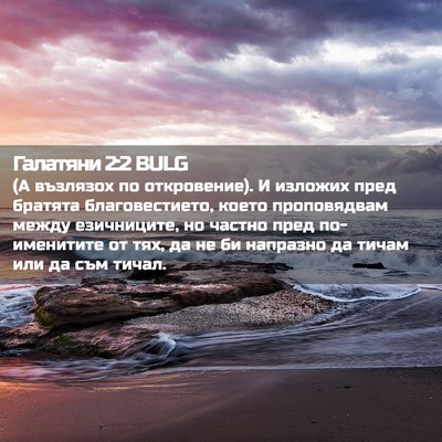 Picture 02 - Галатяни 2:2 BULG - (А възлязох по откровение). - Bible Verse Picture